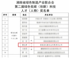喜訊！譚光輝董事長榮膺“湖南省綠色低碳（創(chuàng)新）十大人物”